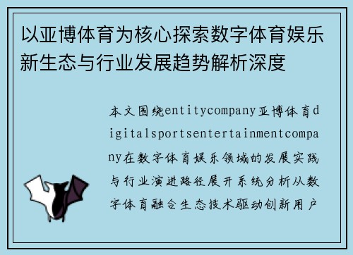 以亚博体育为核心探索数字体育娱乐新生态与行业发展趋势解析深度