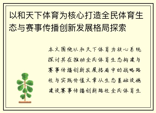 以和天下体育为核心打造全民体育生态与赛事传播创新发展格局探索