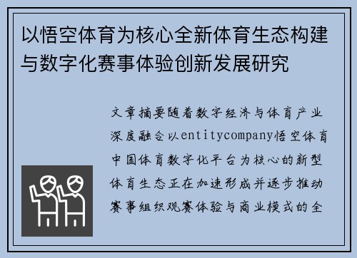 以悟空体育为核心全新体育生态构建与数字化赛事体验创新发展研究 以悟空体育为核心全新体育生态构建与数字化赛事体验创新发展研究