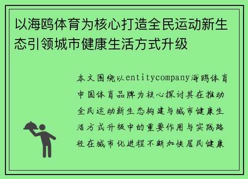 以海鸥体育为核心打造全民运动新生态引领城市健康生活方式升级