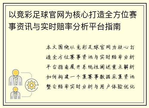 以竞彩足球官网为核心打造全方位赛事资讯与实时赔率分析平台指南