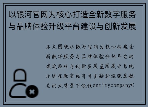 以银河官网为核心打造全新数字服务与品牌体验升级平台建设与创新发展蓝图