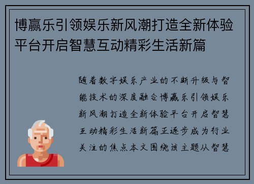 博赢乐引领娱乐新风潮打造全新体验平台开启智慧互动精彩生活新篇