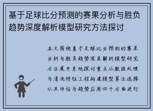 基于足球比分预测的赛果分析与胜负趋势深度解析模型研究方法探讨