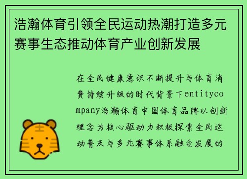 浩瀚体育引领全民运动热潮打造多元赛事生态推动体育产业创新发展 浩瀚体育引领全民运动热潮打造多元赛事生态推动体育产业创新发展