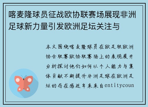 喀麦隆球员征战欧协联赛场展现非洲足球新力量引发欧洲足坛关注与
