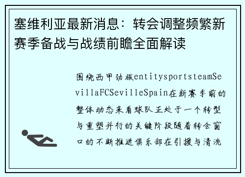 塞维利亚最新消息:转会调整频繁新赛季备战与战绩前瞻全面解读 塞维利亚最新消息:转会调整频繁新赛季备战与战绩前瞻全面解读