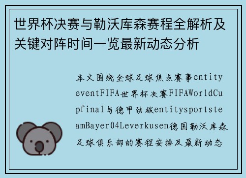 世界杯决赛与勒沃库森赛程全解析及关键对阵时间一览最新动态分析