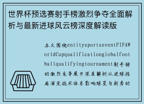 世界杯预选赛射手榜激烈争夺全面解析与最新进球风云榜深度解读版