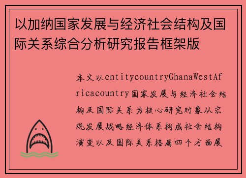 以加纳国家发展与经济社会结构及国际关系综合分析研究报告框架版