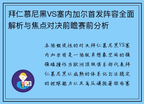 拜仁慕尼黑VS塞内加尔首发阵容全面解析与焦点对决前瞻赛前分析