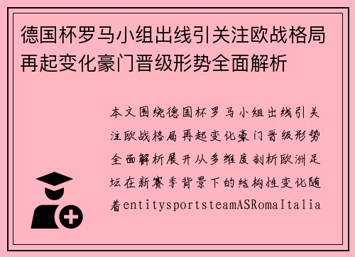 德国杯罗马小组出线引关注欧战格局再起变化豪门晋级形势全面解析