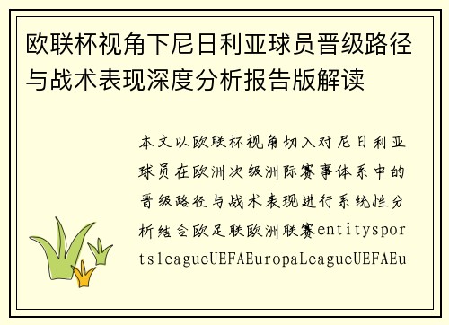 欧联杯视角下尼日利亚球员晋级路径与战术表现深度分析报告版解读
