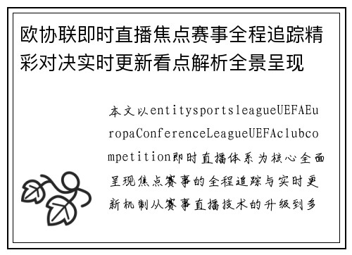 欧协联即时直播焦点赛事全程追踪精彩对决实时更新看点解析全景呈现 欧协联即时直播焦点赛事全程追踪精彩对决实时更新看点解析全景呈现
