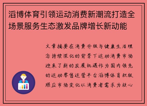 滔博体育引领运动消费新潮流打造全场景服务生态激发品牌增长新动能 滔博体育引领运动消费新潮流打造全场景服务生态激发品牌增长新动能