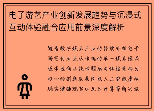 电子游艺产业创新发展趋势与沉浸式互动体验融合应用前景深度解析