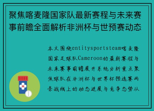 聚焦喀麦隆国家队最新赛程与未来赛事前瞻全面解析非洲杯与世预赛动态追踪