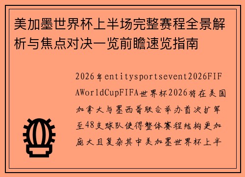 美加墨世界杯上半场完整赛程全景解析与焦点对决一览前瞻速览指南