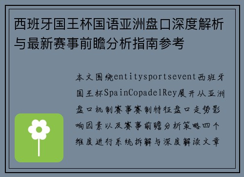 西班牙国王杯国语亚洲盘口深度解析与最新赛事前瞻分析指南参考
