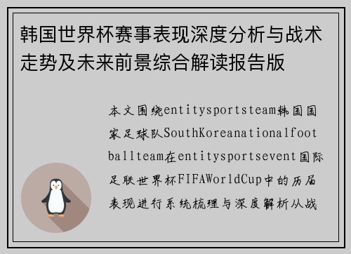 韩国世界杯赛事表现深度分析与战术走势及未来前景综合解读报告版