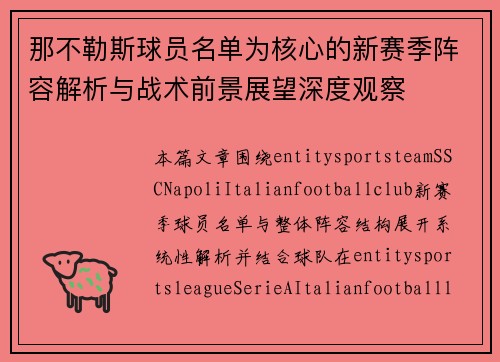 那不勒斯球员名单为核心的新赛季阵容解析与战术前景展望深度观察 那不勒斯球员名单为核心的新赛季阵容解析与战术前景展望深度观察