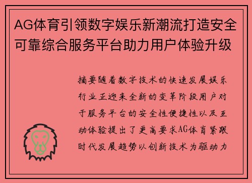 AG体育引领数字娱乐新潮流打造安全可靠综合服务平台助力用户体验升级 AG体育引领数字娱乐新潮流打造安全可靠综合服务平台助力用户体验升级
