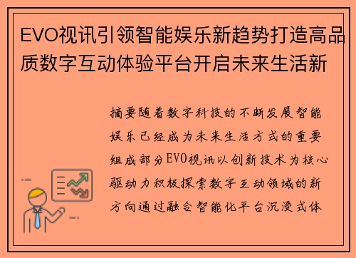 EVO视讯引领智能娱乐新趋势打造高品质数字互动体验平台开启未来生活新篇章
