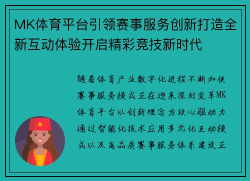 MK体育平台引领赛事服务创新打造全新互动体验开启精彩竞技新时代