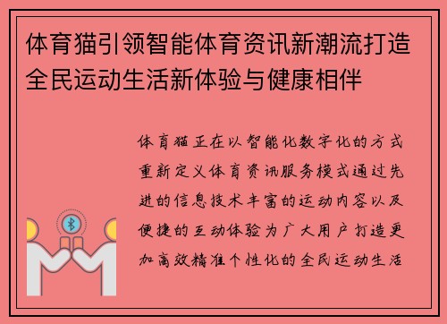 体育猫引领智能体育资讯新潮流打造全民运动生活新体验与健康相伴