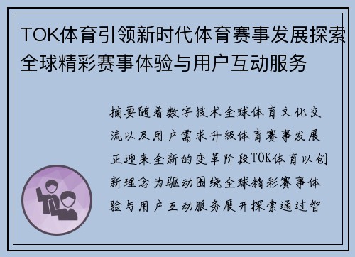 TOK体育引领新时代体育赛事发展探索全球精彩赛事体验与用户互动服务 TOK体育引领新时代体育赛事发展探索全球精彩赛事体验与用户互动服务