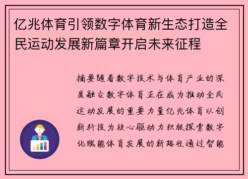 亿兆体育引领数字体育新生态打造全民运动发展新篇章开启未来征程