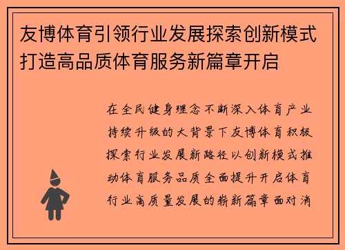 友博体育引领行业发展探索创新模式打造高品质体育服务新篇章开启 友博体育引领行业发展探索创新模式打造高品质体育服务新篇章开启