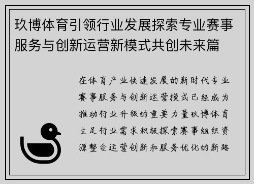玖博体育引领行业发展探索专业赛事服务与创新运营新模式共创未来篇 玖博体育引领行业发展探索专业赛事服务与创新运营新模式共创未来篇