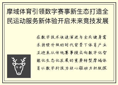 摩域体育引领数字赛事新生态打造全民运动服务新体验开启未来竞技发展新篇章