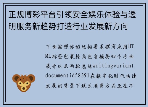 正规博彩平台引领安全娱乐体验与透明服务新趋势打造行业发展新方向 正规博彩平台引领安全娱乐体验与透明服务新趋势打造行业发展新方向