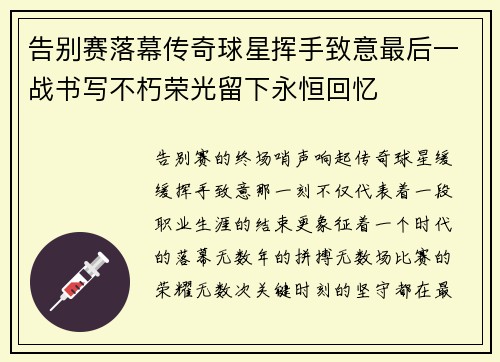 告别赛落幕传奇球星挥手致意最后一战书写不朽荣光留下永恒回忆