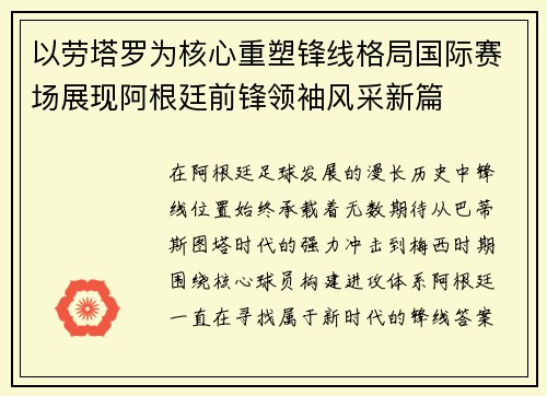 以劳塔罗为核心重塑锋线格局国际赛场展现阿根廷前锋领袖风采新篇 以劳塔罗为核心重塑锋线格局国际赛场展现阿根廷前锋领袖风采新篇
