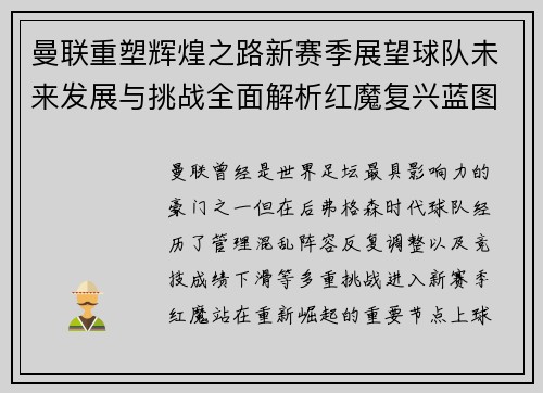 曼联重塑辉煌之路新赛季展望球队未来发展与挑战全面解析红魔复兴蓝图 曼联重塑辉煌之路新赛季展望球队未来发展与挑战全面解析红魔复兴蓝图