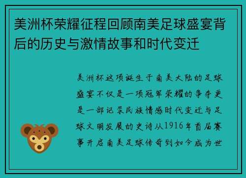 美洲杯荣耀征程回顾南美足球盛宴背后的历史与激情故事和时代变迁 美洲杯荣耀征程回顾南美足球盛宴背后的历史与激情故事和时代变迁