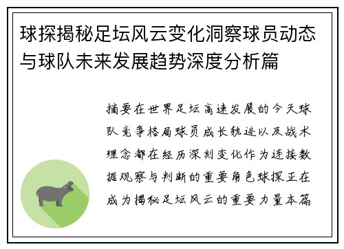 球探揭秘足坛风云变化洞察球员动态与球队未来发展趋势深度分析篇