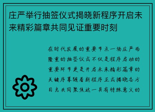 庄严举行抽签仪式揭晓新程序开启未来精彩篇章共同见证重要时刻 庄严举行抽签仪式揭晓新程序开启未来精彩篇章共同见证重要时刻