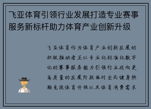 飞亚体育引领行业发展打造专业赛事服务新标杆助力体育产业创新升级