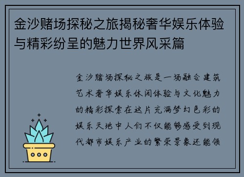 金沙赌场探秘之旅揭秘奢华娱乐体验与精彩纷呈的魅力世界风采篇