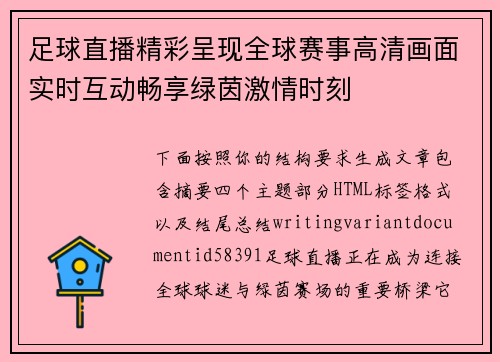 足球直播精彩呈现全球赛事高清画面实时互动畅享绿茵激情时刻 足球直播精彩呈现全球赛事高清画面实时互动畅享绿茵激情时刻