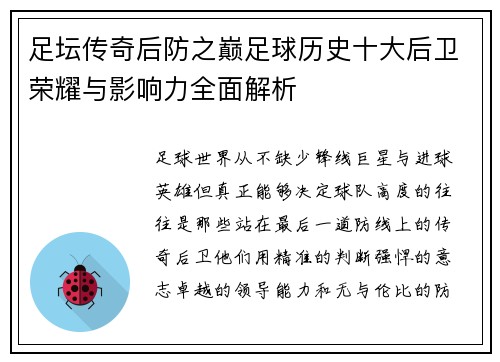 足坛传奇后防之巅足球历史十大后卫荣耀与影响力全面解析 足坛传奇后防之巅足球历史十大后卫荣耀与影响力全面解析